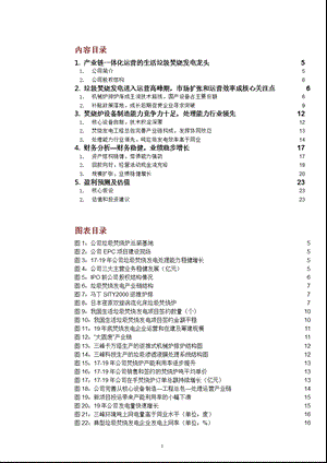 垃圾焚烧发电产业链一体化运营情况及主要企业分析课件.pptx