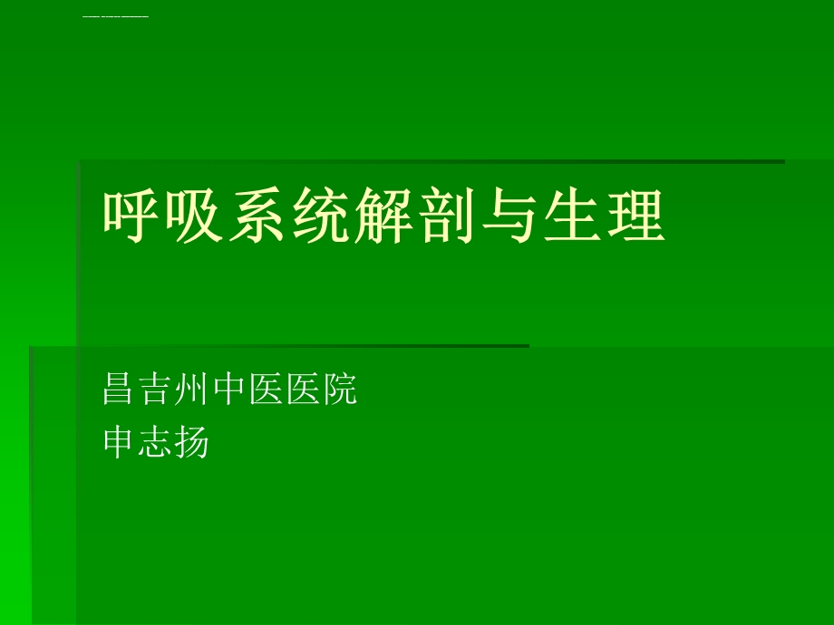 呼吸系统解剖与生理申志扬ppt课件.ppt_第1页