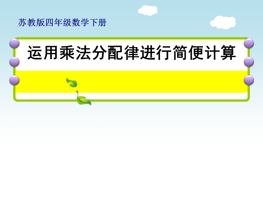 四年级下册数学《6、应用乘法分配律进行简便计算》(7)苏教版课件.pptx_第1页