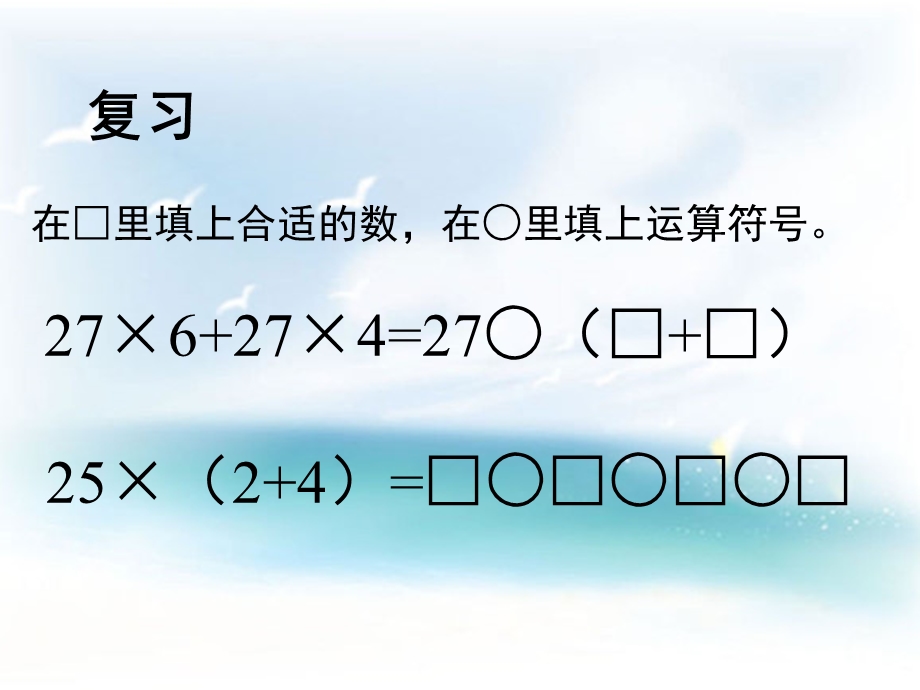 四年级下册数学《6、应用乘法分配律进行简便计算》(7)苏教版课件.pptx_第2页