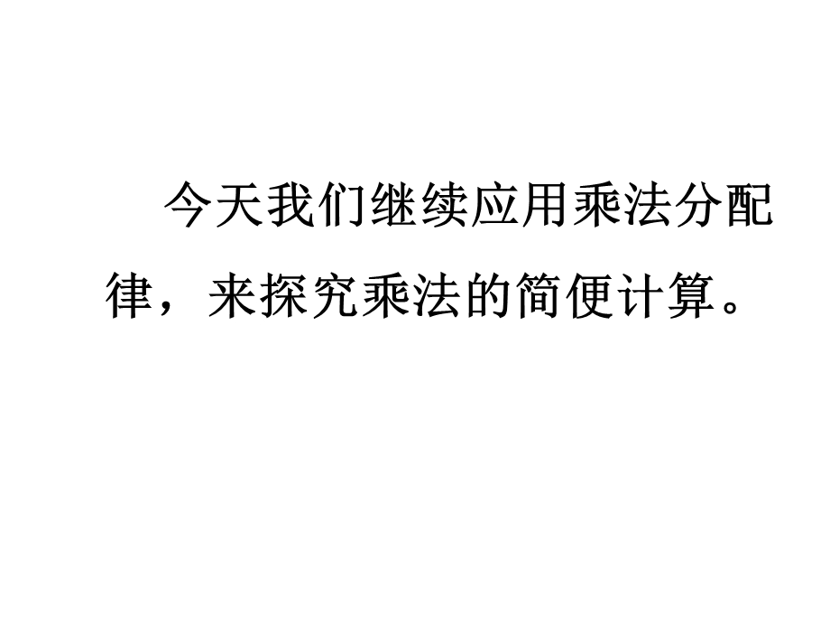 四年级下册数学《6、应用乘法分配律进行简便计算》(7)苏教版课件.pptx_第3页