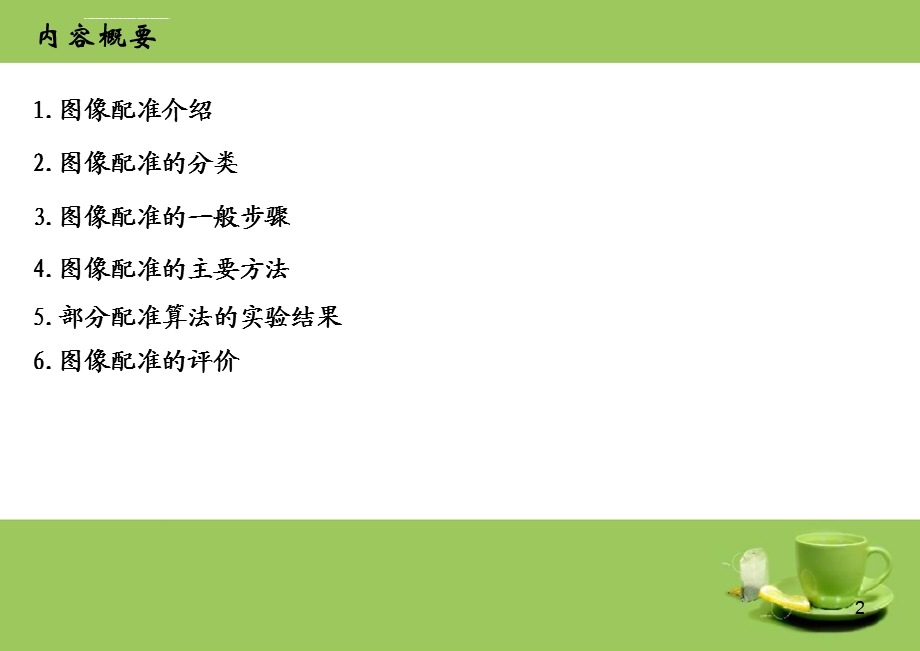 图像配准ppt课件.ppt_第2页