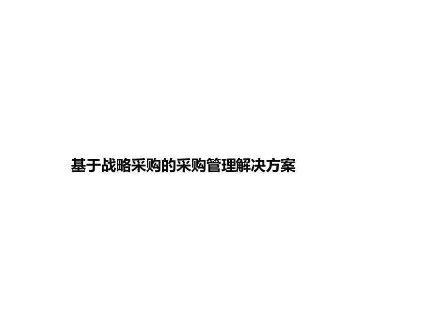 基于战略采购的采购管理解决方案.ppt_第1页