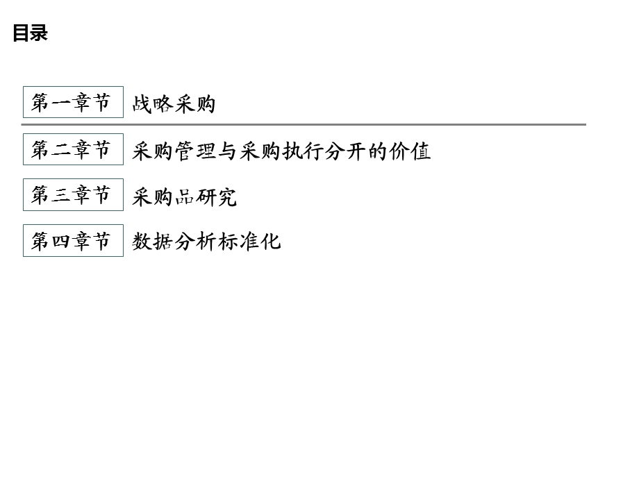 基于战略采购的采购管理解决方案.ppt_第2页