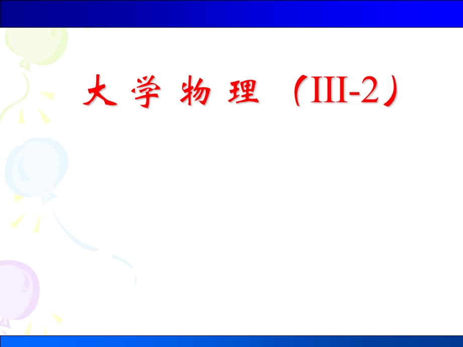 四川大学大学物理习题册答案05第五章静电场ppt课件.ppt_第1页