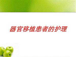 器官移植患者的护理培训课件.ppt