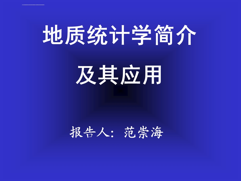 地质统计学简介及其应用ppt课件.ppt_第1页