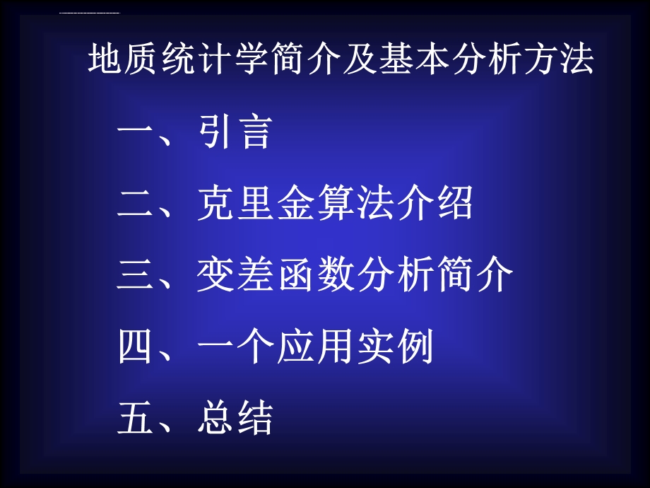 地质统计学简介及其应用ppt课件.ppt_第2页