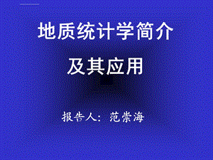 地质统计学简介及其应用ppt课件.ppt