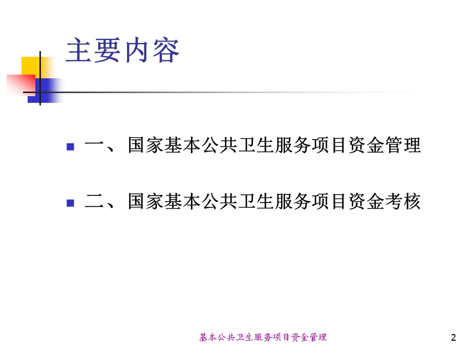 基本公共卫生服务项目资金管理培训课件.ppt_第2页