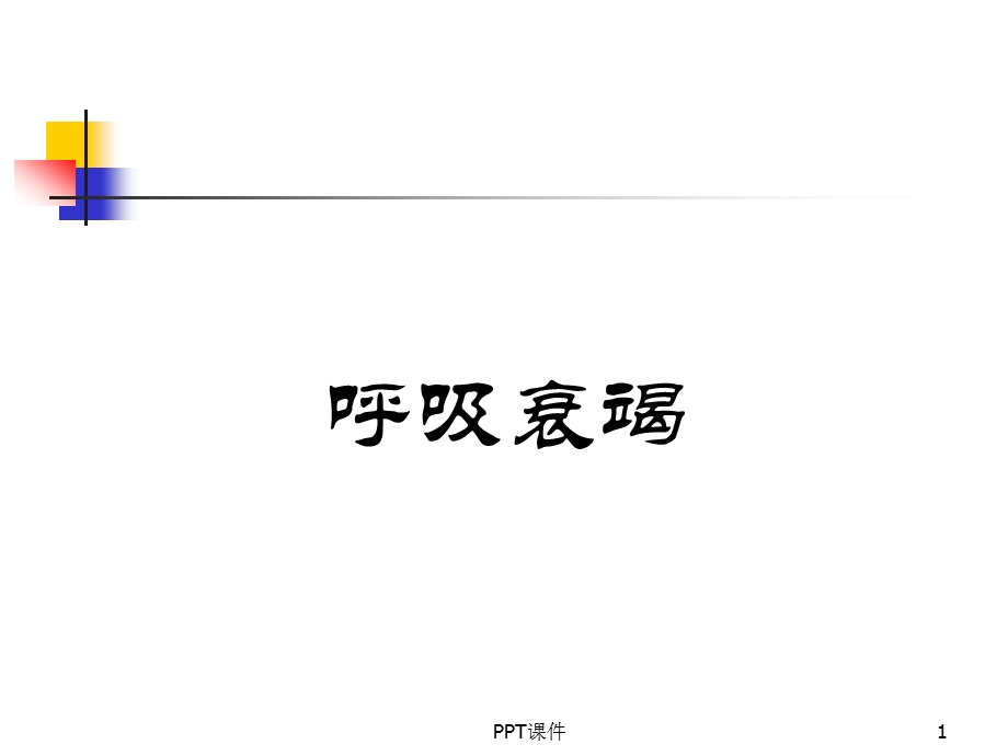 呼吸衰竭课件.ppt_第1页