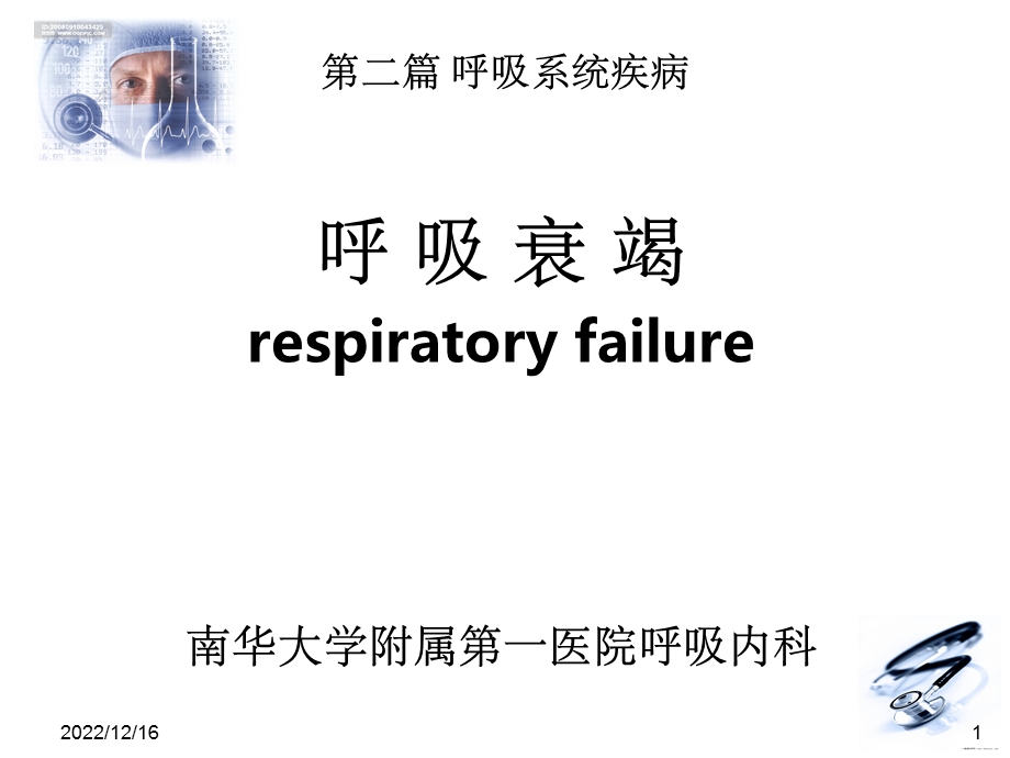 呼吸衰竭61227课件.ppt_第1页