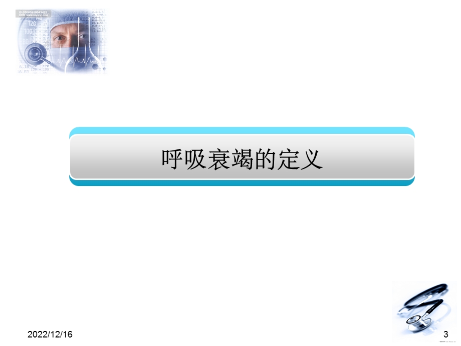 呼吸衰竭61227课件.ppt_第3页