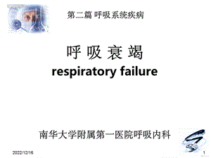 呼吸衰竭61227课件.ppt