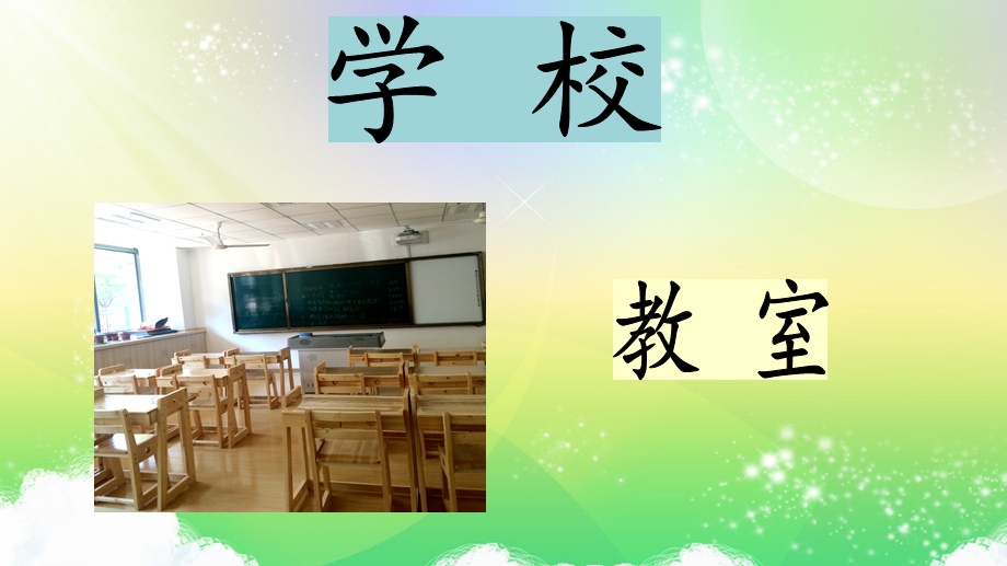 培智语文第三册《1学校 老师 同学》ppt课件.pptx_第3页