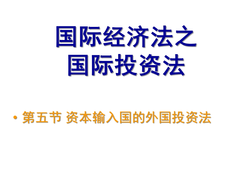 国际经济法05国际投资法第五节资本输入国外资法课件.ppt_第1页