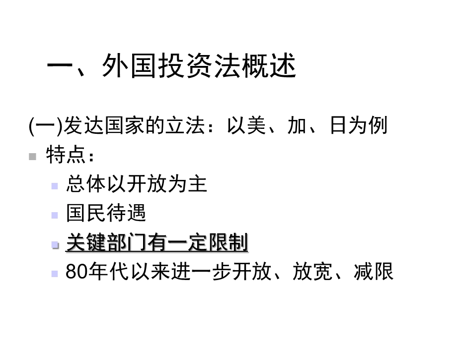 国际经济法05国际投资法第五节资本输入国外资法课件.ppt_第2页