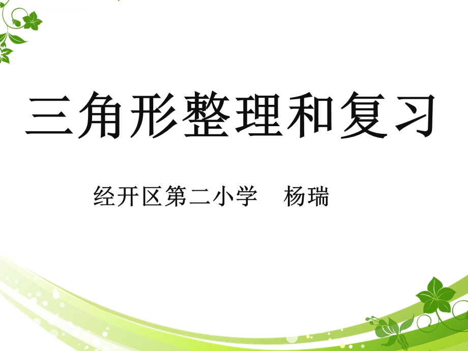 四年级下册数学三角形总结复习ppt课件.ppt_第3页