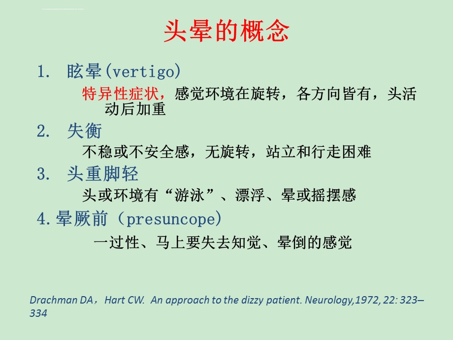 头晕的诊断流程建议ppt课件.ppt_第3页