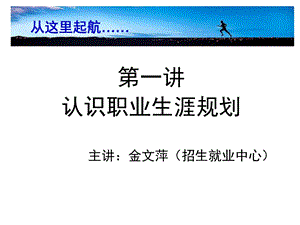 大学生职业生涯规划课(第一讲)ppt课件.ppt