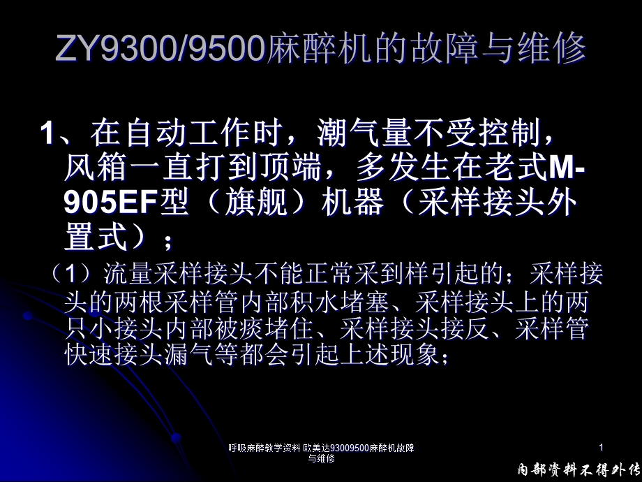 呼吸麻醉教学欧美达93009500麻醉机故障与维修课件.ppt_第1页