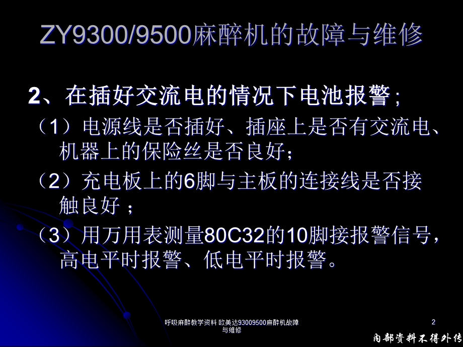 呼吸麻醉教学欧美达93009500麻醉机故障与维修课件.ppt_第2页