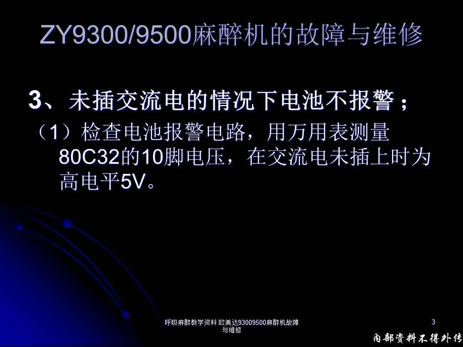 呼吸麻醉教学欧美达93009500麻醉机故障与维修课件.ppt_第3页