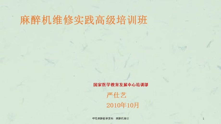 呼吸麻醉教学麻醉机培训课件.ppt_第1页