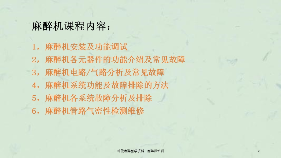 呼吸麻醉教学麻醉机培训课件.ppt_第2页