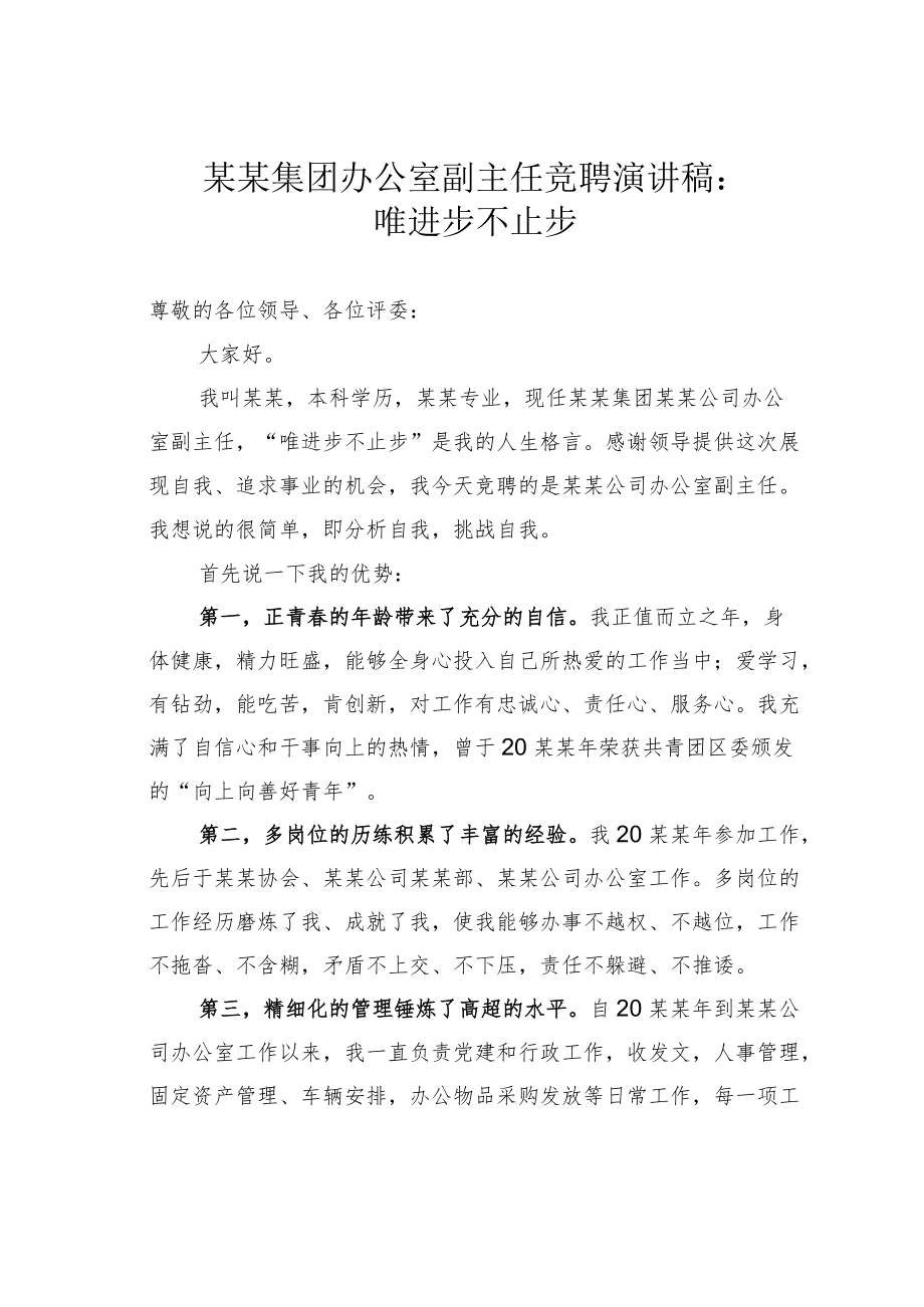 某某集团办公室副主任竞聘演讲稿：唯进步不止步.docx_第1页