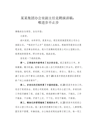 某某集团办公室副主任竞聘演讲稿：唯进步不止步.docx