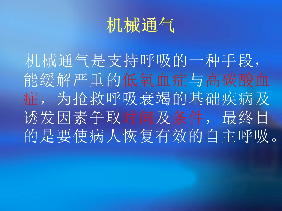 呼吸机的临床应用及注意事项ppt课件.ppt_第1页