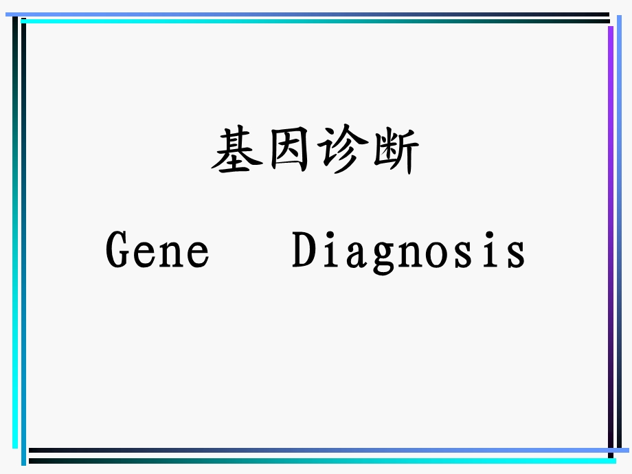 基因诊断ppt课件.ppt_第1页