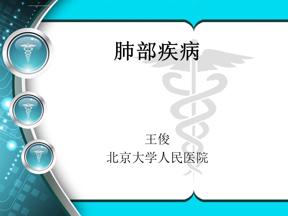 外科学肺部疾病(肺癌、肺大疱、支扩等)ppt课件.ppt_第2页