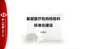 基层医疗机构检验科标准化建设课件.pptx