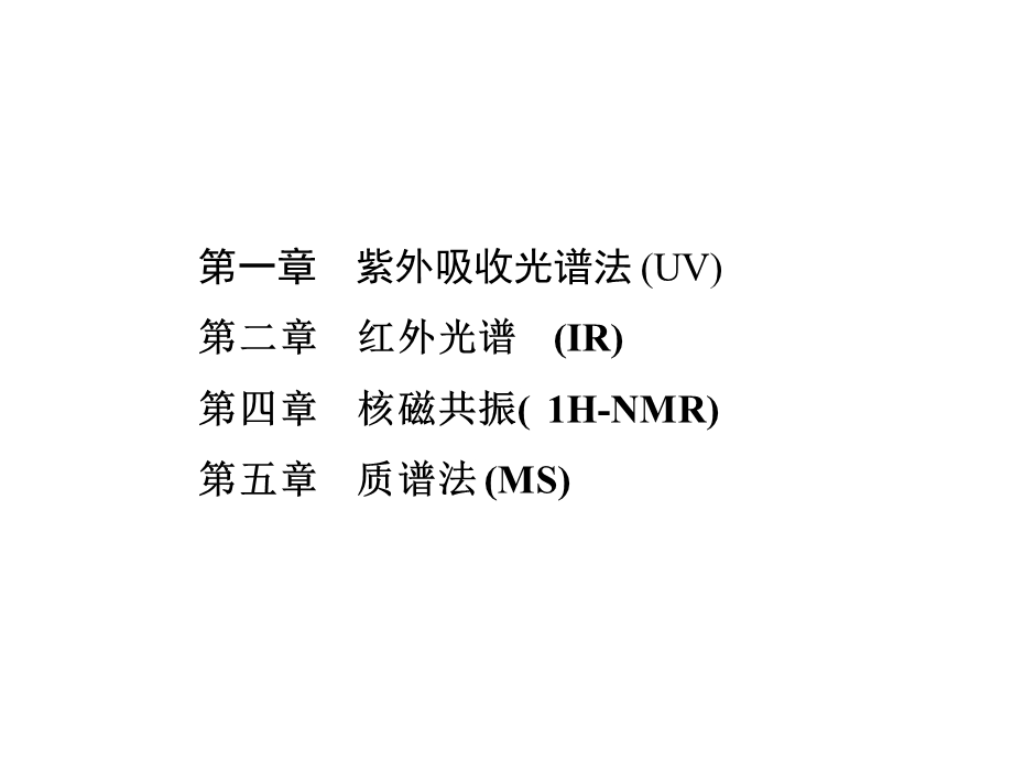 四大波谱分析总复习ppt课件.ppt_第1页