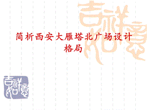 大雁塔广场设计格局ppt课件.ppt