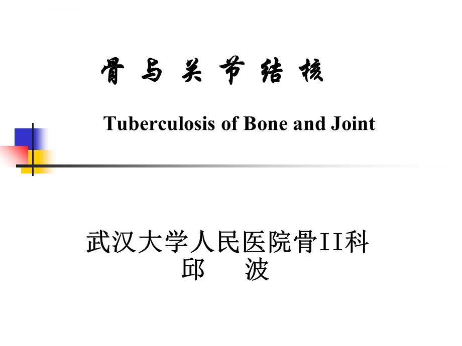 外科骨与关节结核ppt课件.ppt_第1页