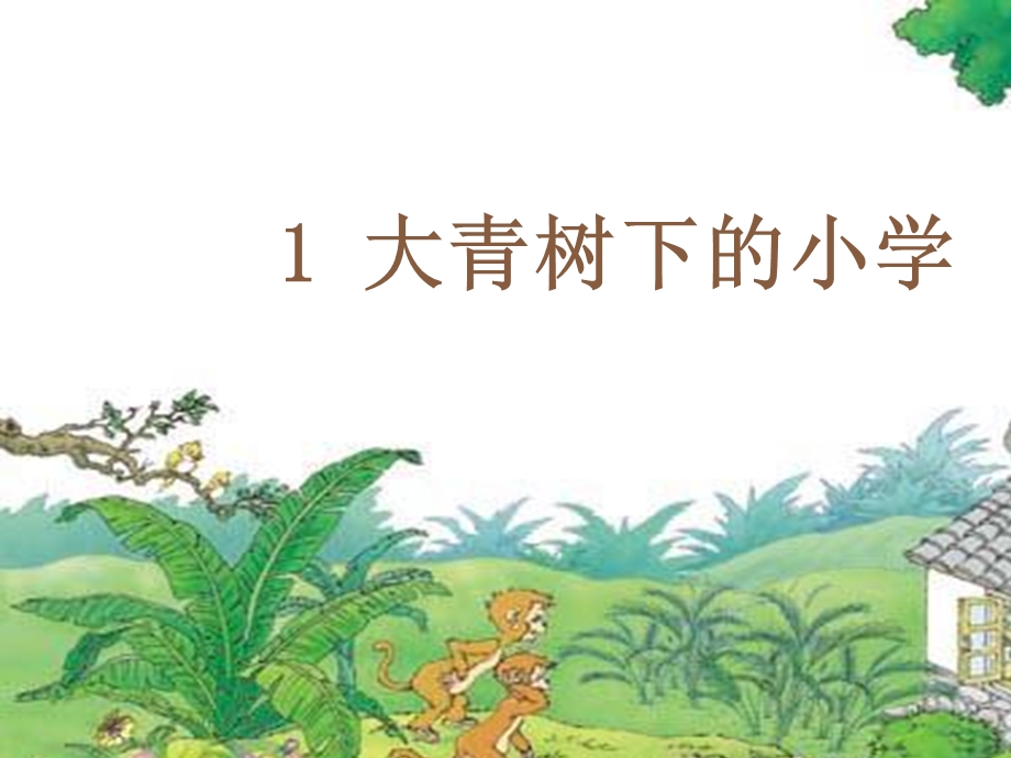 大青树下的小学PPT课件图文.ppt_第2页