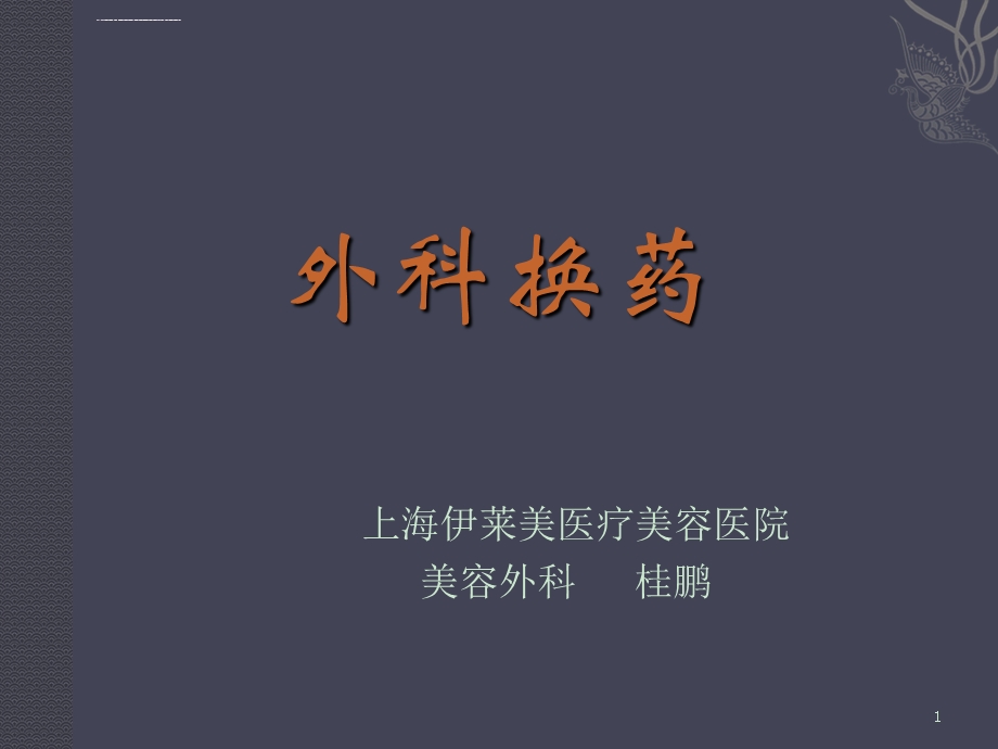 外科换药ppt课件.ppt_第1页