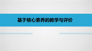 基于核心素养的教学与评价课件.ppt