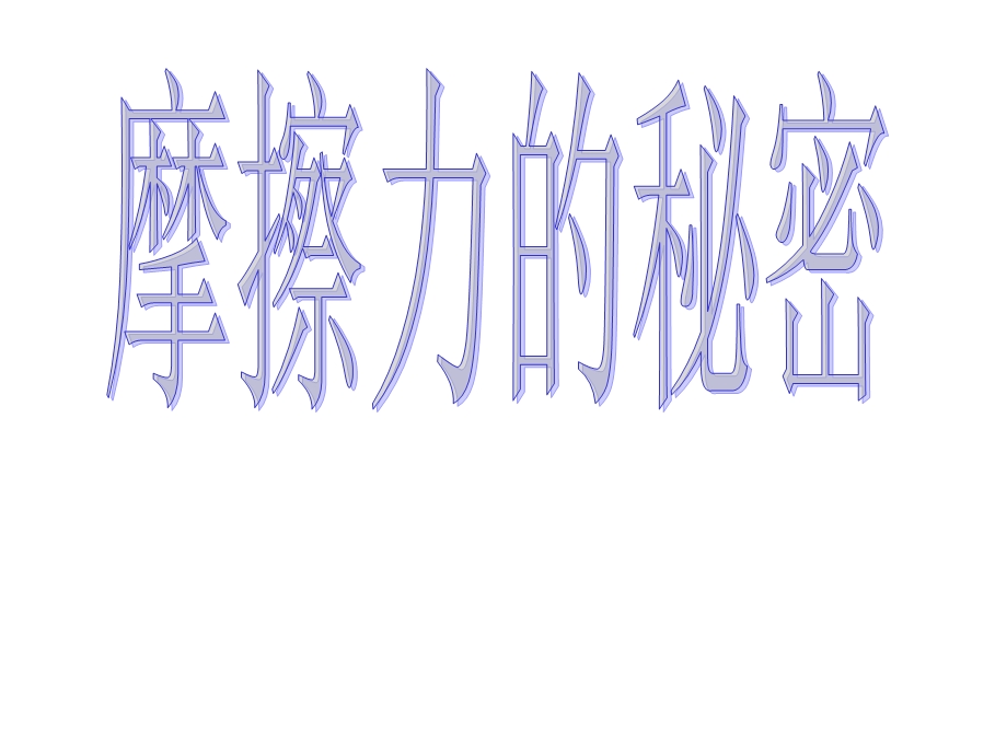 四年级科学下册第四单元第四课《摩擦力的秘密》课件(苏教版).ppt_第1页