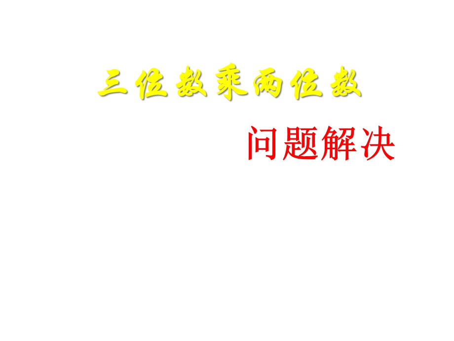 四年级上册数学三位数乘两位数问题解决西师大版课件.ppt_第1页