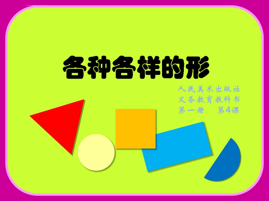 图形变变变PPT课件.ppt_第1页