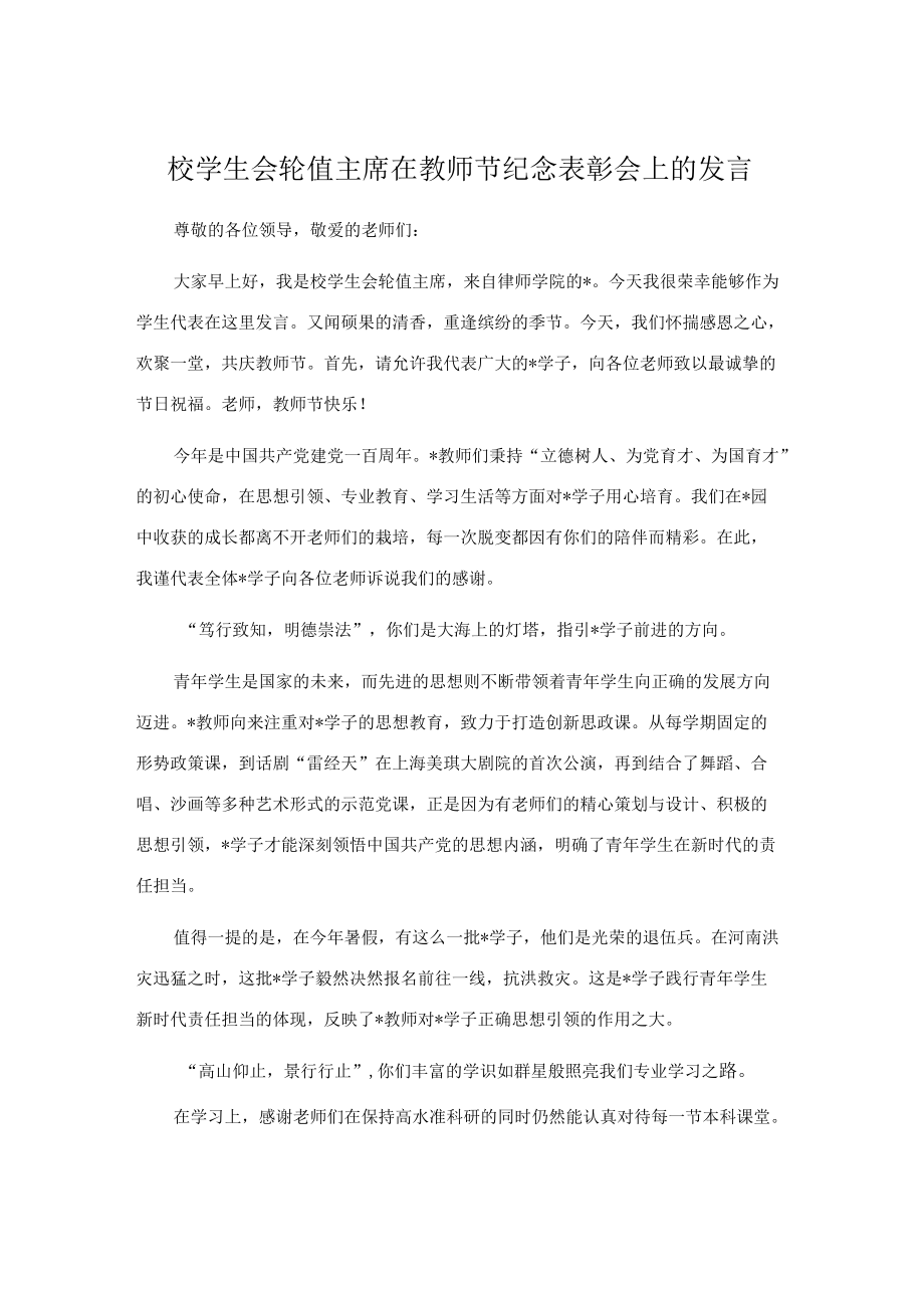 校学生会轮值主席在教师节纪念表彰会上的发言.docx_第1页