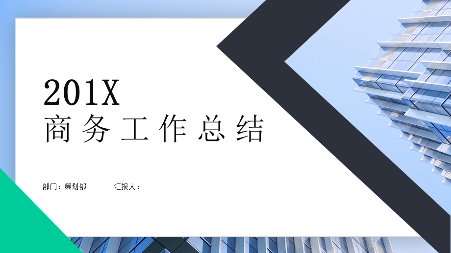 商务工作总结课件.ppt_第1页