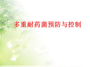 多重耐药菌预防与控制ppt课件.ppt