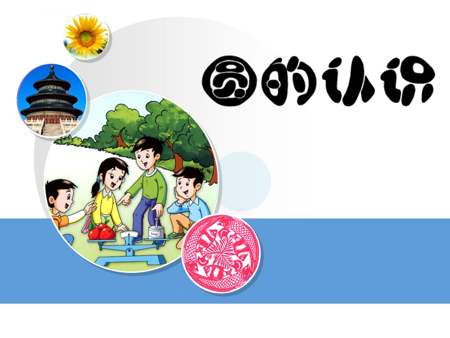 圆的认识(小学数学PPT课件).ppt_第1页