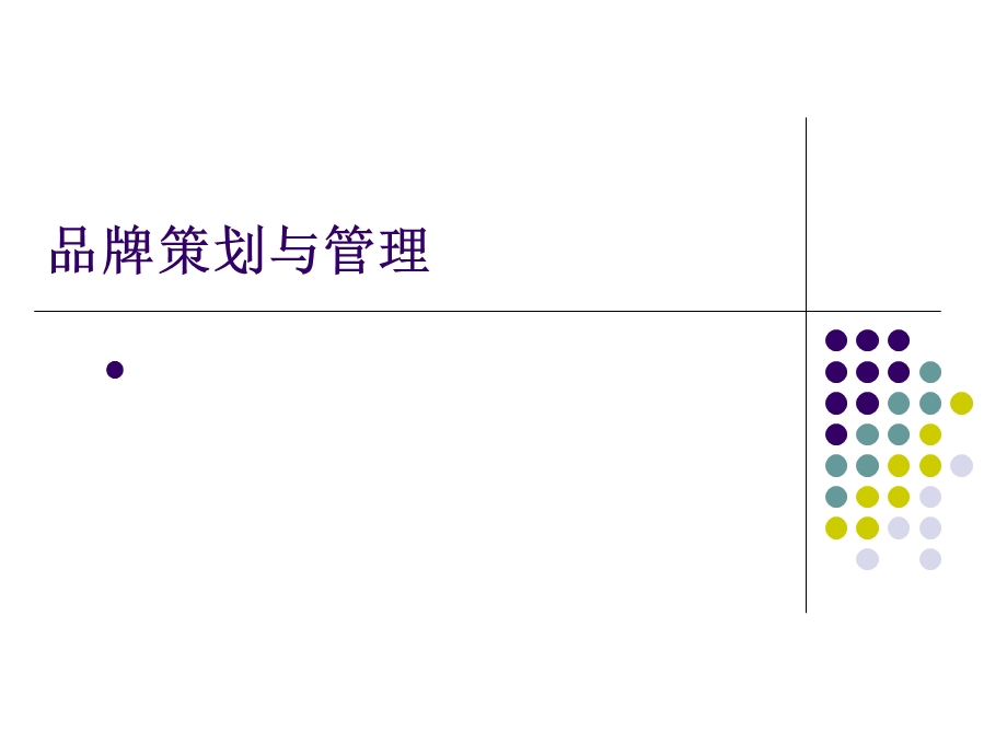 品牌策划和管理课件.ppt_第1页