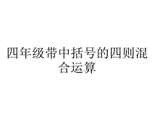 四年级带中括号的四则混合运算.ppt